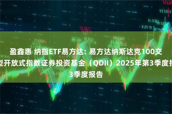 盈鑫惠 纳指ETF易方达: 易方达纳斯达克100交易型开放式指数证券投资基金（QDII）2025年第3季度报告